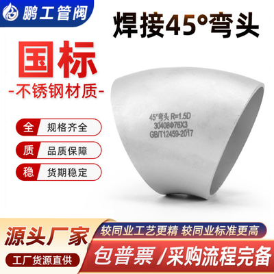 304不锈钢国标弯头45度冲压焊接工业级管件1.5D对焊标准GB/T12459