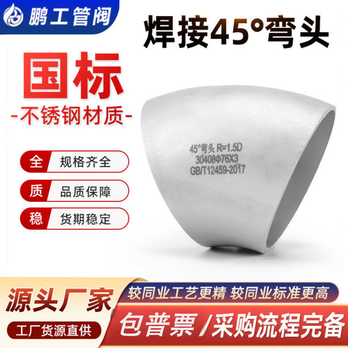 304不锈钢正国标弯头45度焊接弯