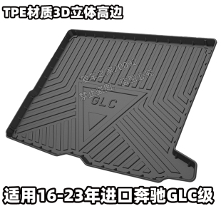 适用于16 23款 奔驰GLC级后备箱垫GL尾箱垫防水