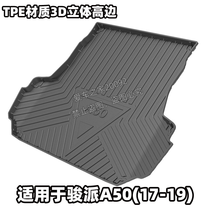 骏派骏派A50XC65后备箱垫尾箱垫