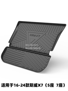 适用于16-24款斯威X7(5座 7座)斯威G01后备箱垫 尾箱垫汽车垫子