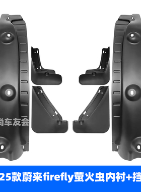 适用18-25款蔚来萤火虫 ES8挡泥板 蔚来ES6挡泥皮 汽车内衬挡水板