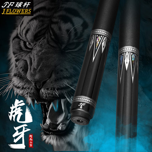 jflowers新品2023促销款JF10-22虎牙花式九球黑八专用台球杆