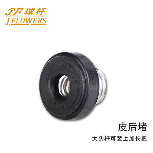 Jflowers 中式球杆英式斯诺克球杆小头杆桌球杆台球杆配件皮后堵