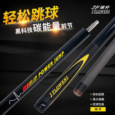 Jflowers正品 黑科技JF-JP2碳纤维跳杆大头黑8杆台球杆桌球跳球杆