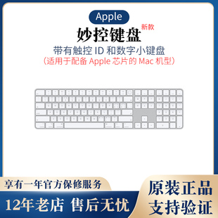 带有触控 苹果 和数字小键盘 Apple Mac机型 适用 妙控键盘