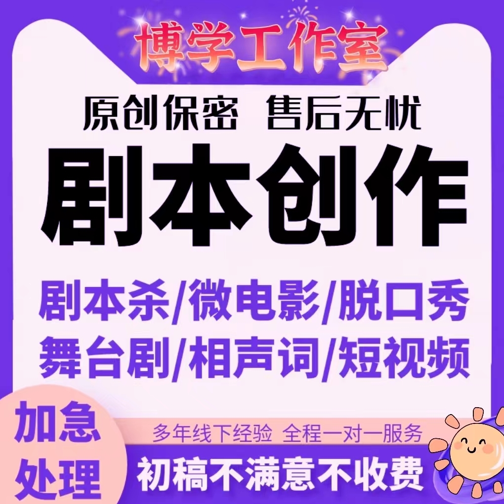 代写剧本创作微电影微视频宣传片分镜头脚本舞台情景剧编剧文案