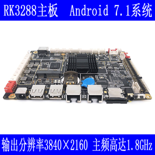 瑞芯微RK3288工控主板安卓7.1主板 广告机 POS机主板安卓工控主板