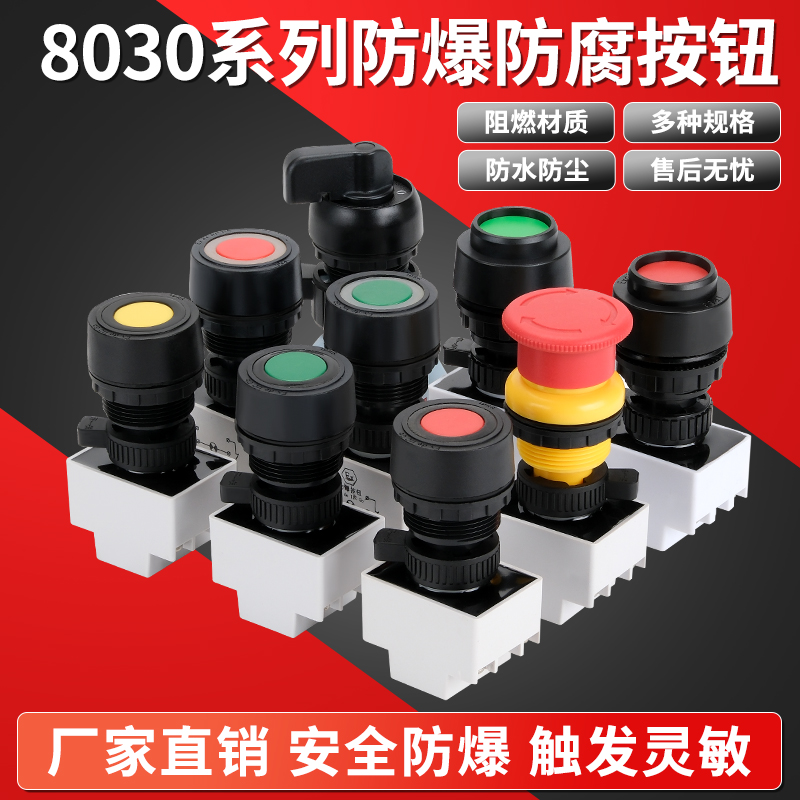 BAD8050自复位防爆按钮开关 平钮开孔30mm耐用款防水防爆按钮