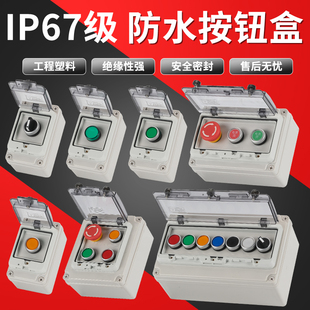 户外防水按钮控制盒急停启动停止盒带保护罩室外防雨电源开关盒