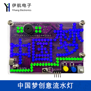 DIY焊接创意流水灯套件趣味电子制作 C51单片机 645 中国梦