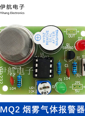 MQ2烟雾气体报警器电子制作diy实训焊接有害气体报警器套件YH-232