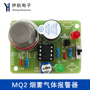 MQ2烟雾气体报警器电子制作diy实训焊接有害气体报警器套件YH 232