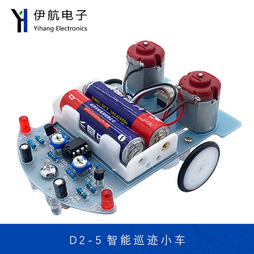 D2-5智能循迹小车套件自动感应式巡线实验教学 小制作焊接YH-354
