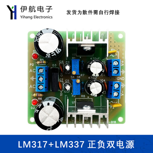 LM317+LM337正负双电源可调稳压电源板套件DIY317调压散件YH-918