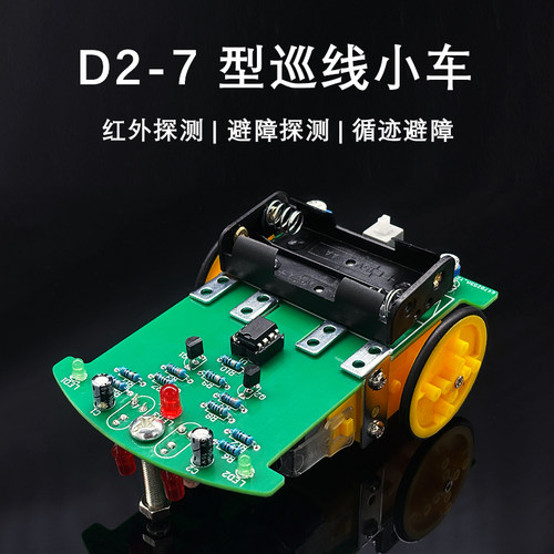 D2-7智能循迹小车套件 DIY实训科技制作机器人巡线车焊接YH-694