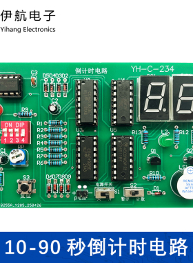 倒计时电路数字设计电路10秒-90秒竞赛技能实训diy制作YH-C-234