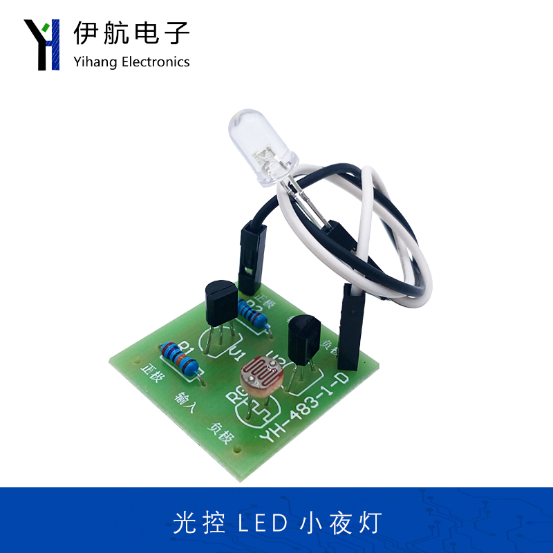 光控LED小夜灯光敏电阻电子套件