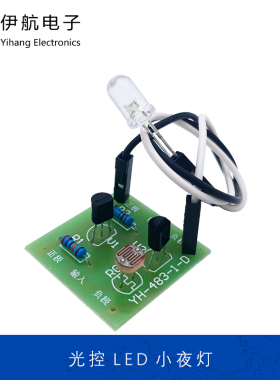光控LED小夜灯电子套件光敏电阻光线强度感应开关控制器YH-483