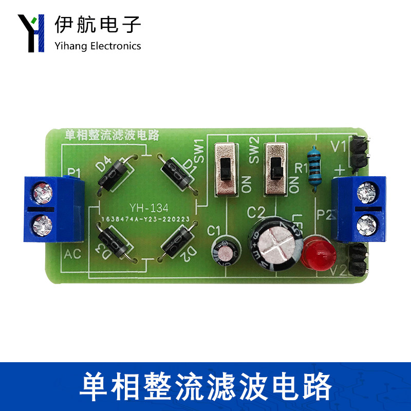 单相整流滤波电路套件 电子实验DIY焊接组装工艺技能教学板YH-134,电子元器件市场,DIY套件/DIY材料/电子积木,淘宝优惠券,粉丝福利购,淘宝优惠卷