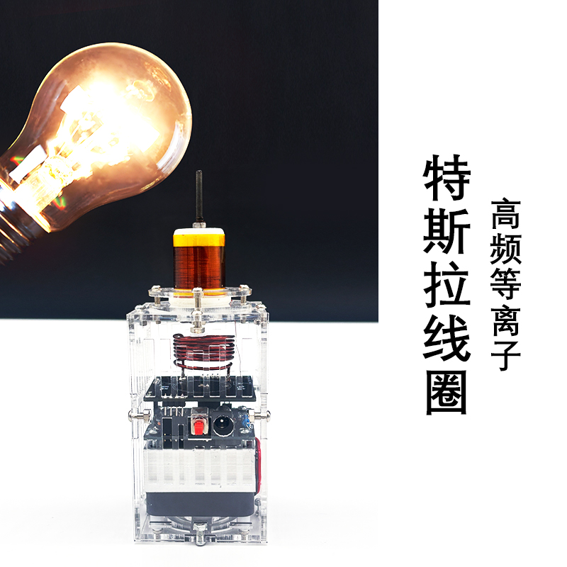 特斯拉线圈电子蜡烛实验高频等离子DIY电子焊接教学散件YH-399
