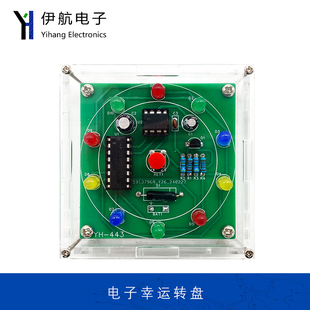 电子幸运转盘DIY焊接套件摇一摇LED抽奖转盘趣味实验制作YH 443