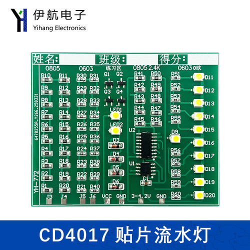 CD4017流水灯贴片元件DIY焊接练习板套件 电子技能实训电路YH-772