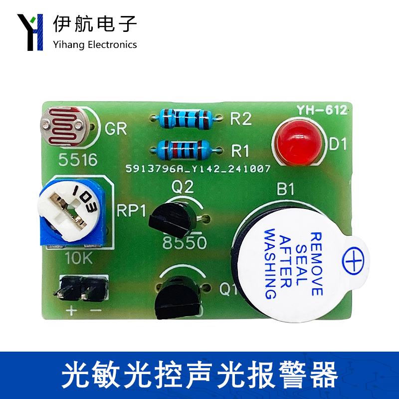 光敏光控声光报警器套件 蜂鸣器PCB板焊接三极管S8050电路 YH-612