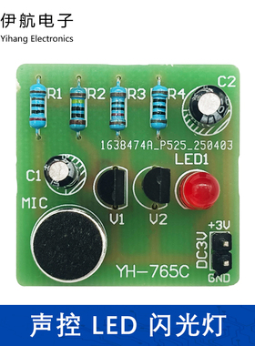 声控LED闪光灯焊接练习电路 DIY散件电子实验实训制作组装YH-765C