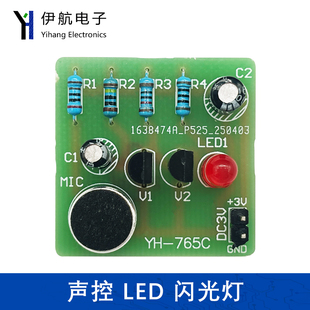 声控LED闪光灯焊接练习电路 DIY散件电子实验实训制作组装YH-765C