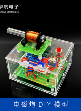 电磁炮diy电子初级升压电路板实验焊接练习科技制作套散件YH-327