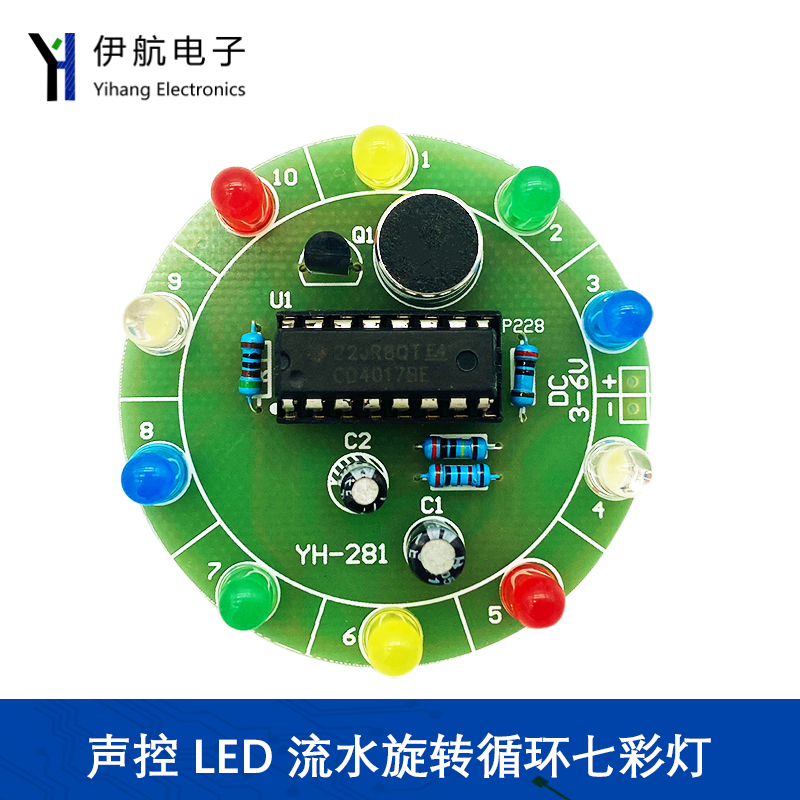 声控LED流水灯 DIY套件 旋转循环灯 焊接练习 电子练习套件YH-281