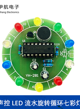 声控LED流水灯 DIY套件 旋转循环灯 焊接练习 电子练习套件YH-281