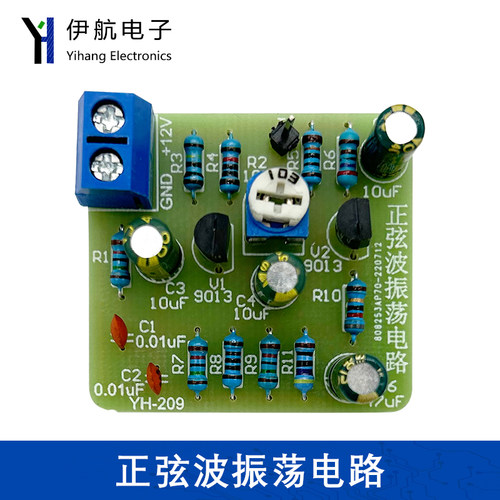 正弦波振荡电路三极管波形发生器电子制作实训制作DIY套件YH-209