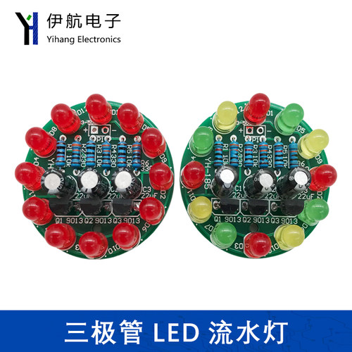 led流水三极管跑马灯散件