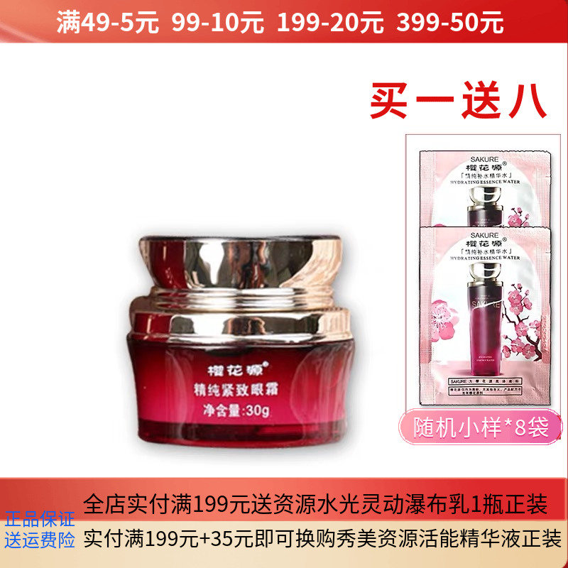 樱花源精纯30g紧致眼霜