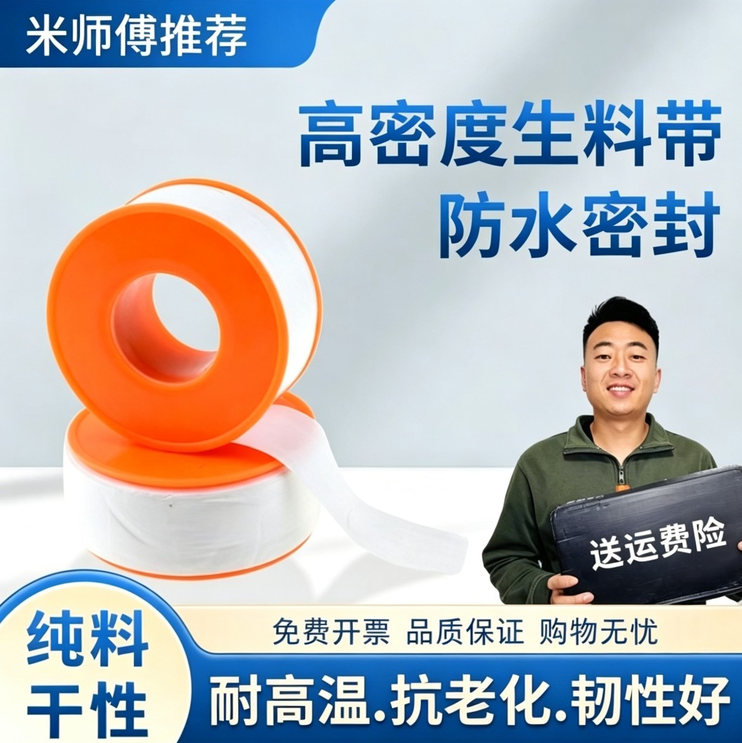 米师傅推荐纯料干性生料带