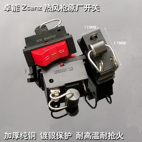 卓能热风枪开关 2档纯铜调温风量开关 ZCANZ热风枪通用开关