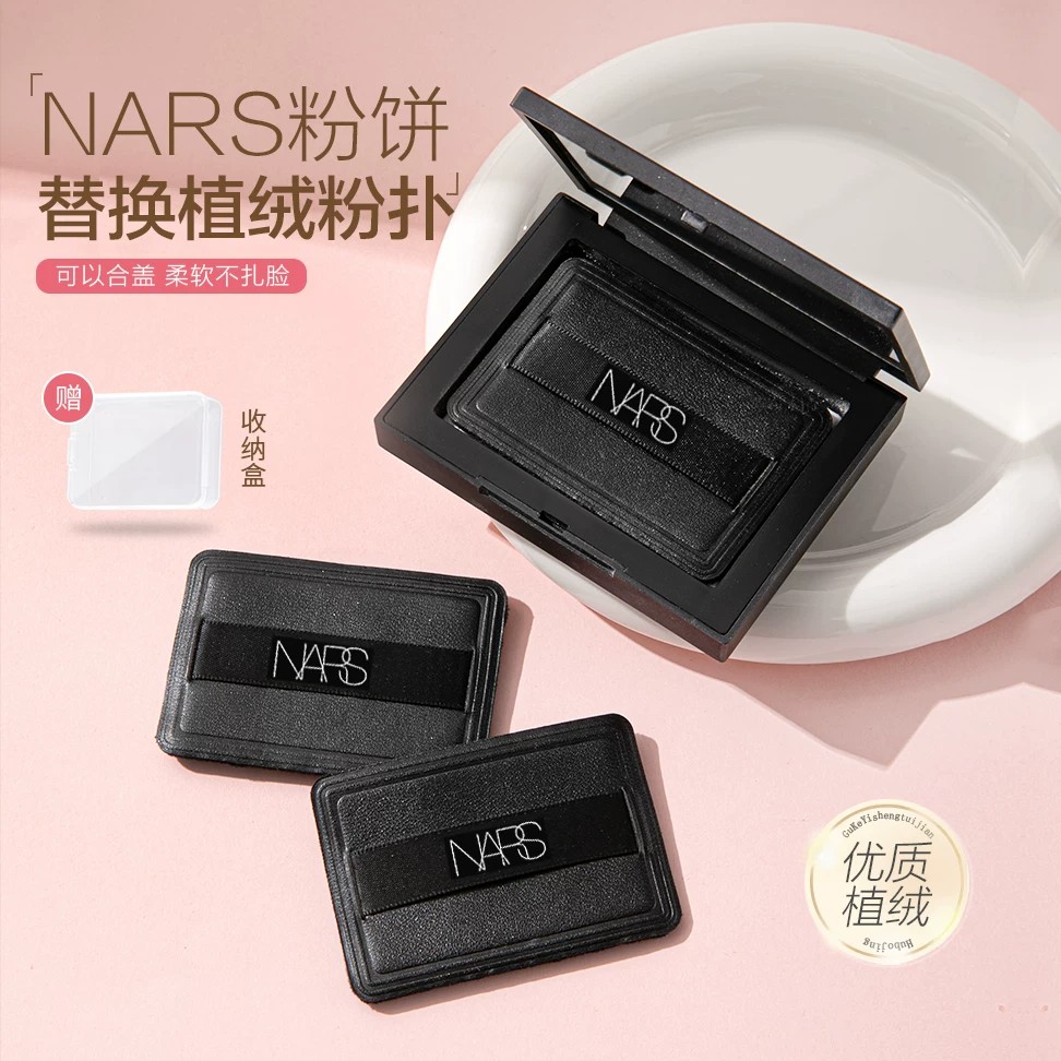 NASRS10g粉饼粉扑大白饼蜜粉定妆图片