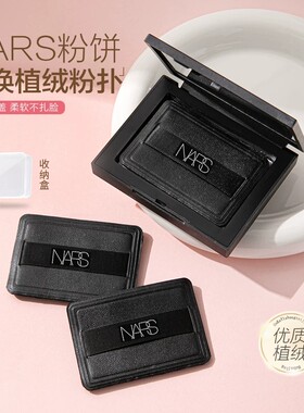 NASRS10g粉饼粉扑大白饼蜜粉定妆