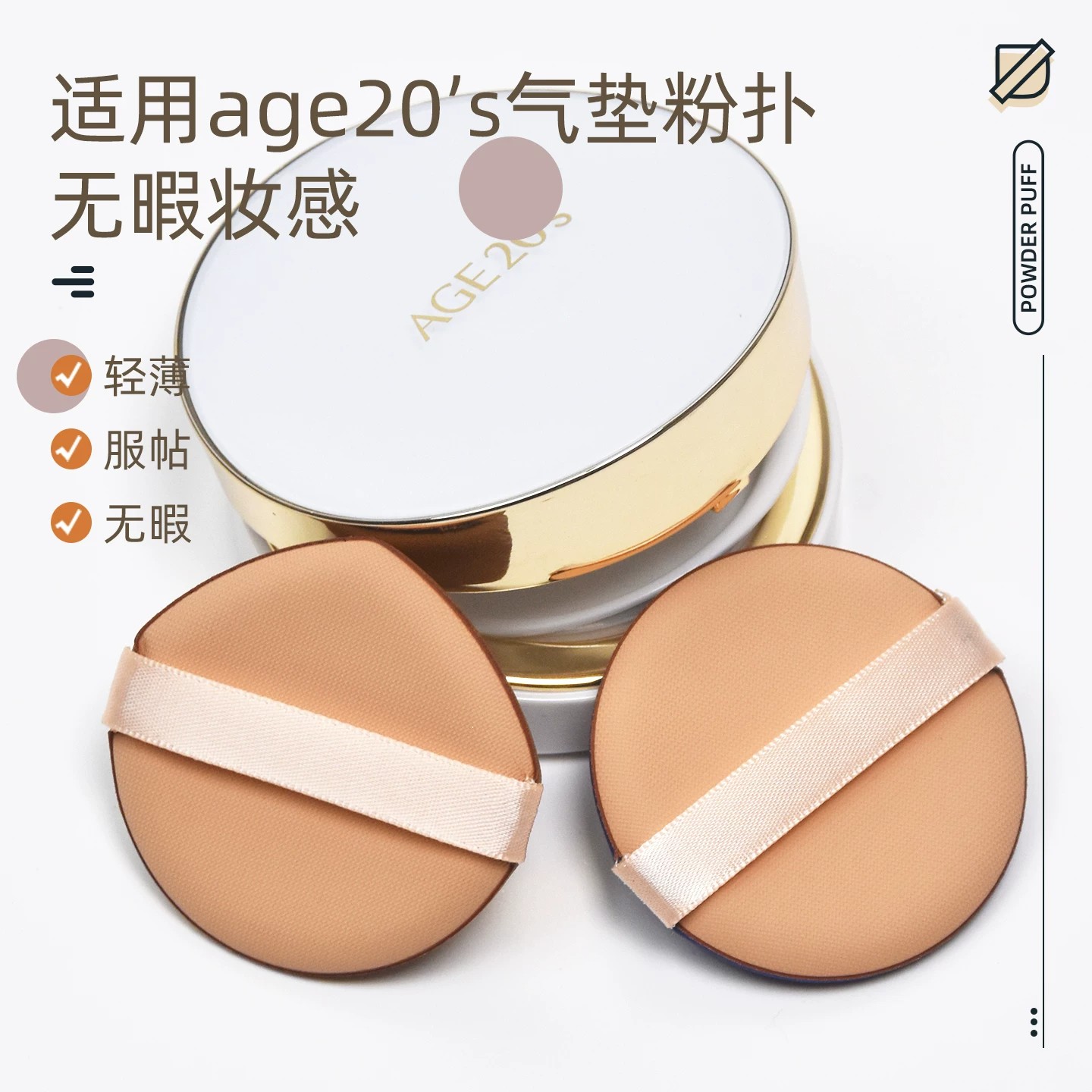 适配AGE20s气垫替换粉扑通用粉底液不易吃粉爱敬正装平价更换粉扑