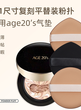 原ai装敬Age20s气垫粉扑不吃粉干湿两用BB霜专用替换粉扑超软海绵