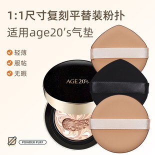 原ai装 敬Age20s气垫粉扑不吃粉干湿两用BB霜专用替换粉扑超软海绵