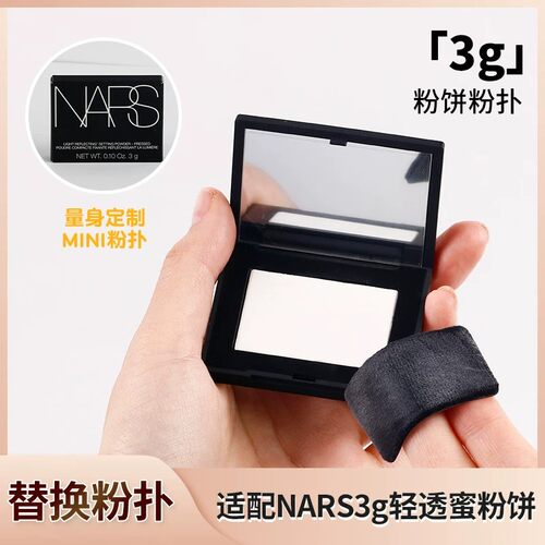 NARS散粉粉扑原装替换
