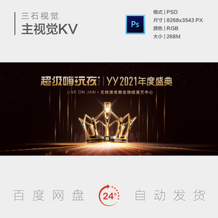 年度演绎盛典皇冠金冠奖杯获奖名单手牵手背景板主视觉海报KV