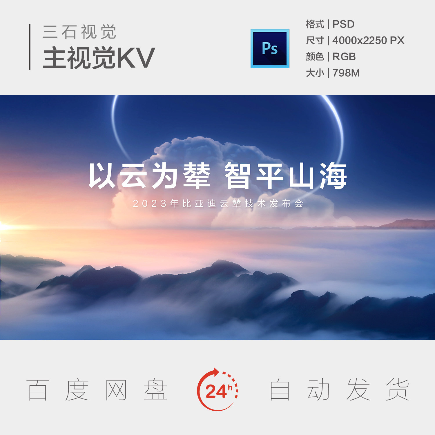 山峰海云层之上智能科技智慧平台创新发布会背景板主视觉海报KV