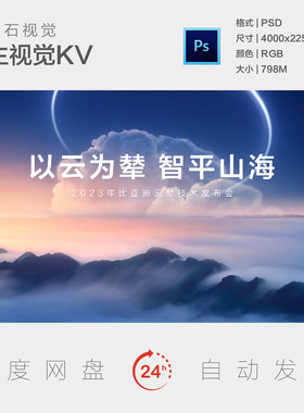 山峰海云层之上智能科技智慧平台创新发布会背景板主视觉海报KV
