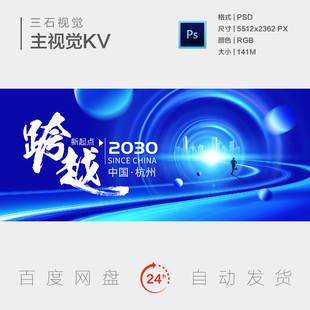 未来科技智能跨越起点引领创新梦想智慧城市背景板主视觉海报KV