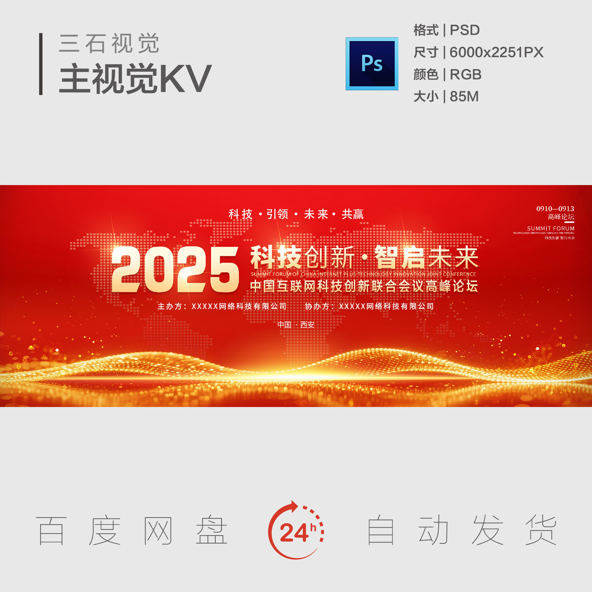 金红色新年年会颁奖典礼表彰大会科技创新主视觉画面背景展板KV