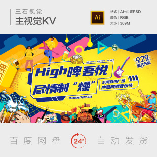 啤酒音乐节烧烤电音美食盛宴畅饮夏日狂欢欢乐背景板主视觉海报KV